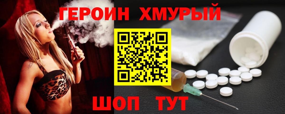 ГЕРОИН хмурый Орёл